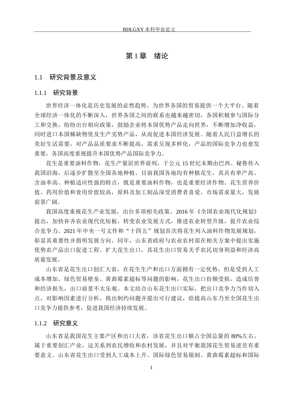 26年WH15.13-AI14.7 关键词：山东省；花生出口；出口竞争力；贸易壁垒；产业链升级(14918字).docx_第4页