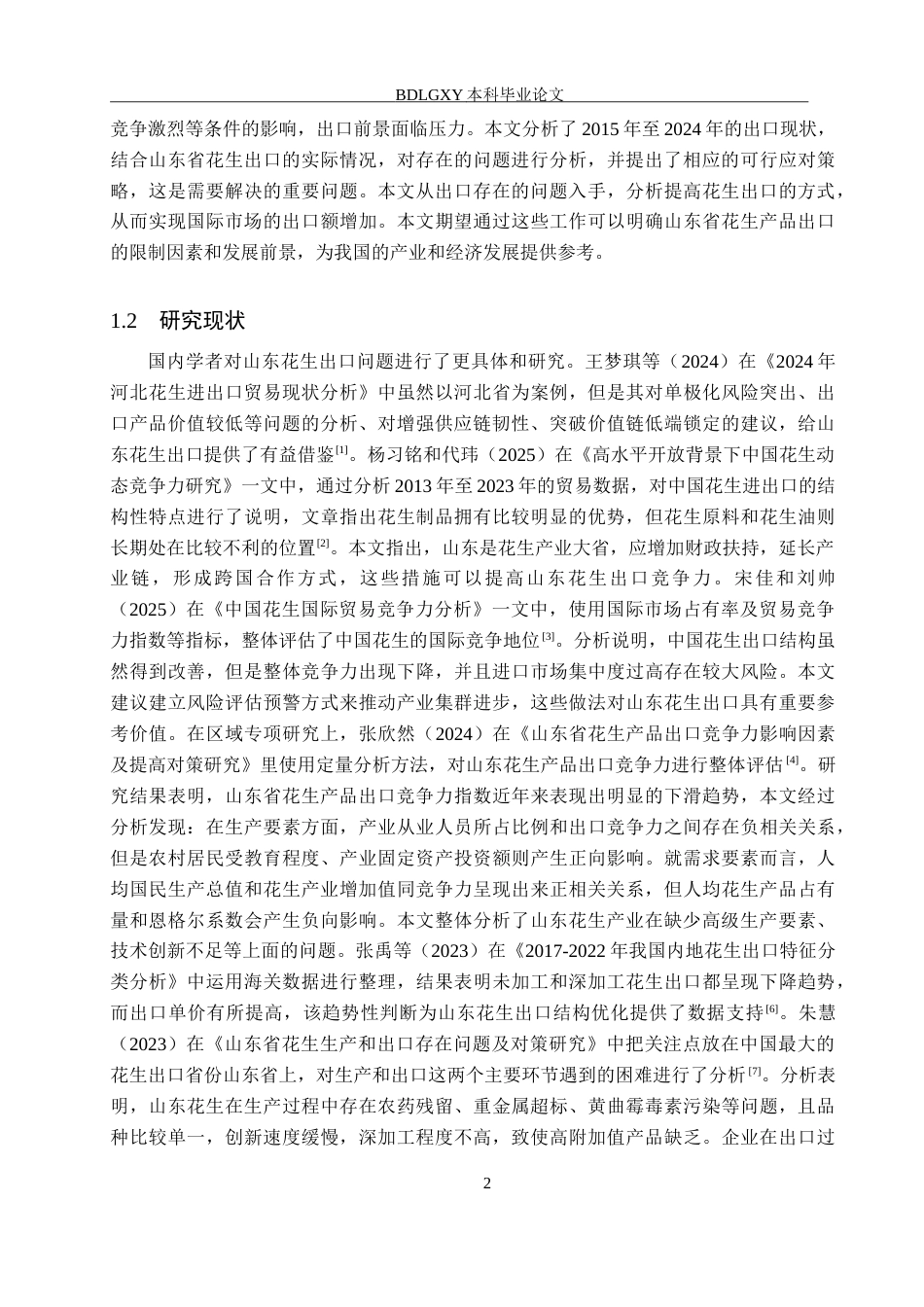 26年WH15.13-AI14.7 关键词：山东省；花生出口；出口竞争力；贸易壁垒；产业链升级(14918字).docx_第5页