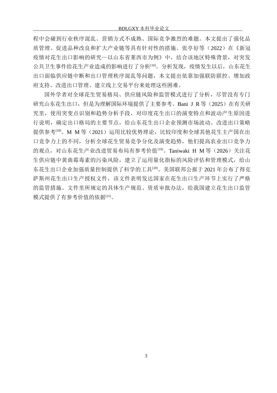 26年WH15.13-AI14.7 关键词：山东省；花生出口；出口竞争力；贸易壁垒；产业链升级(14918字).docx_第6页