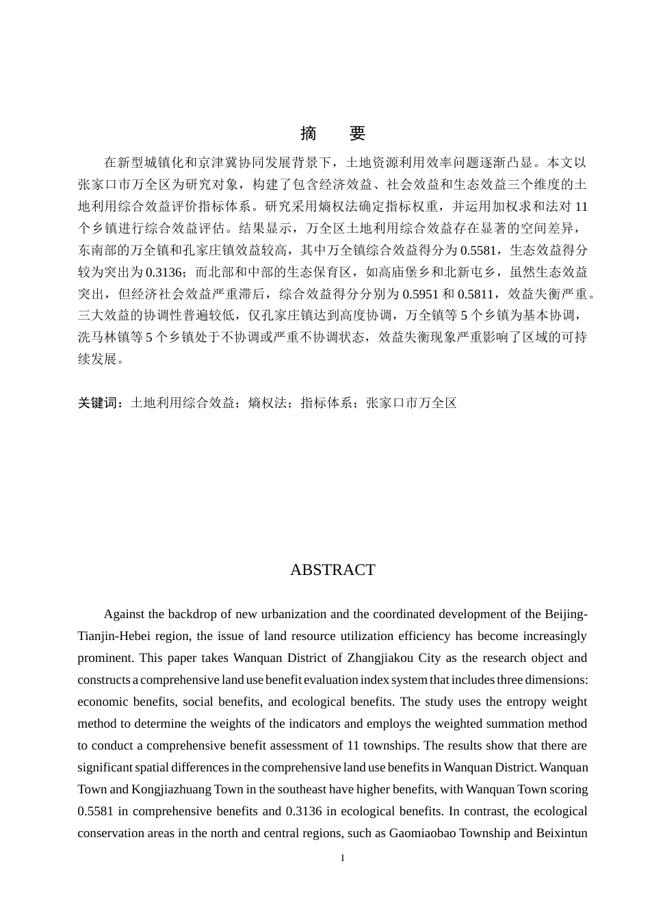 26年WH土地资源管理 张家口市万全区土地利用综合效益评价11.46-AI17.84(16757字).docx_第1页