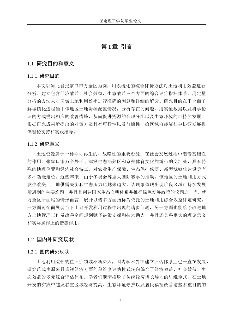 26年WH土地资源管理 张家口市万全区土地利用综合效益评价11.46-AI17.84(16757字).docx_第5页