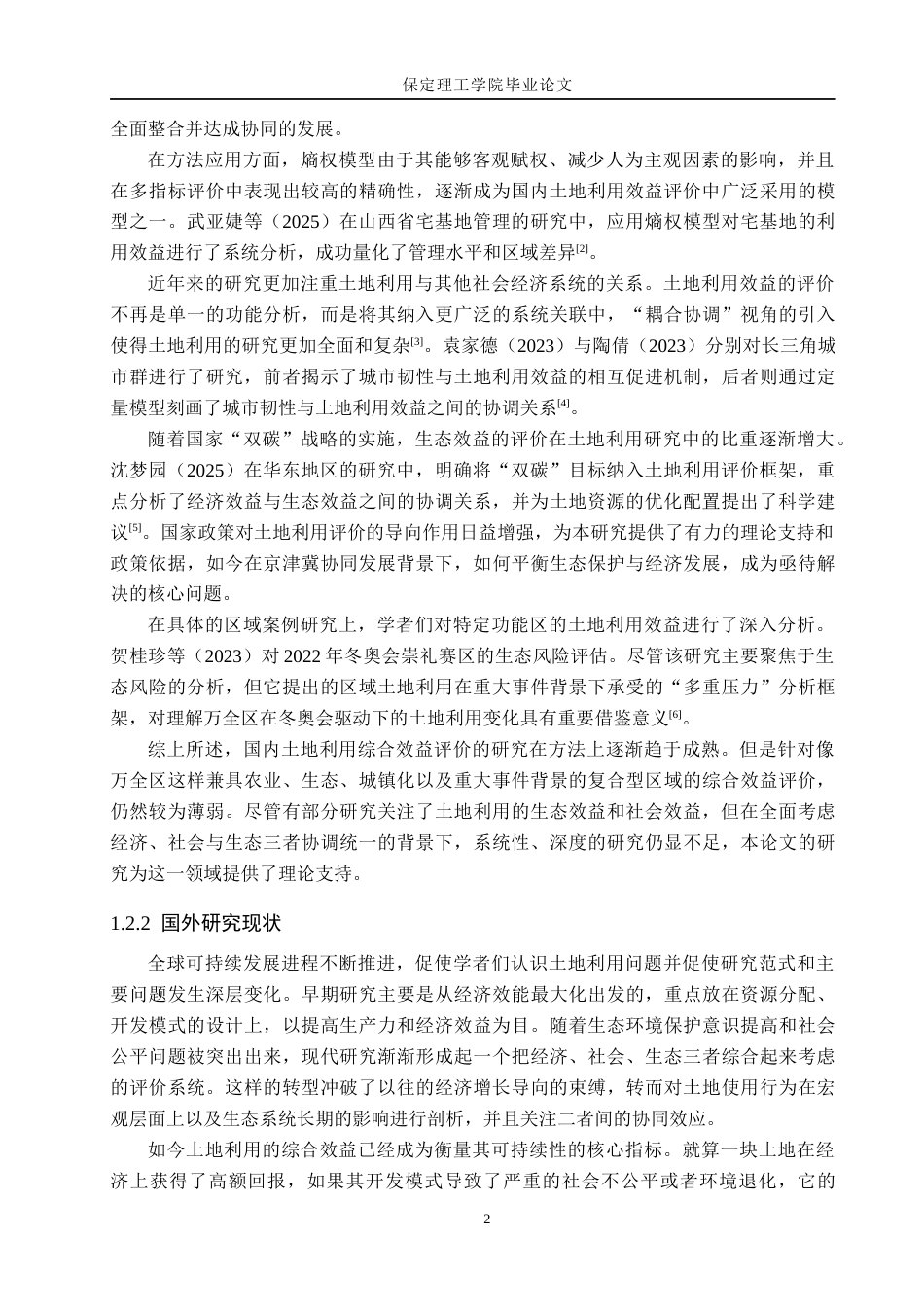 26年WH土地资源管理 张家口市万全区土地利用综合效益评价11.46-AI17.84(16757字).docx_第6页