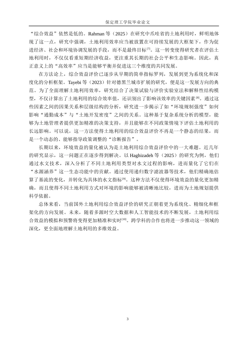 26年WH土地资源管理 张家口市万全区土地利用综合效益评价11.46-AI17.84(16757字).docx_第7页