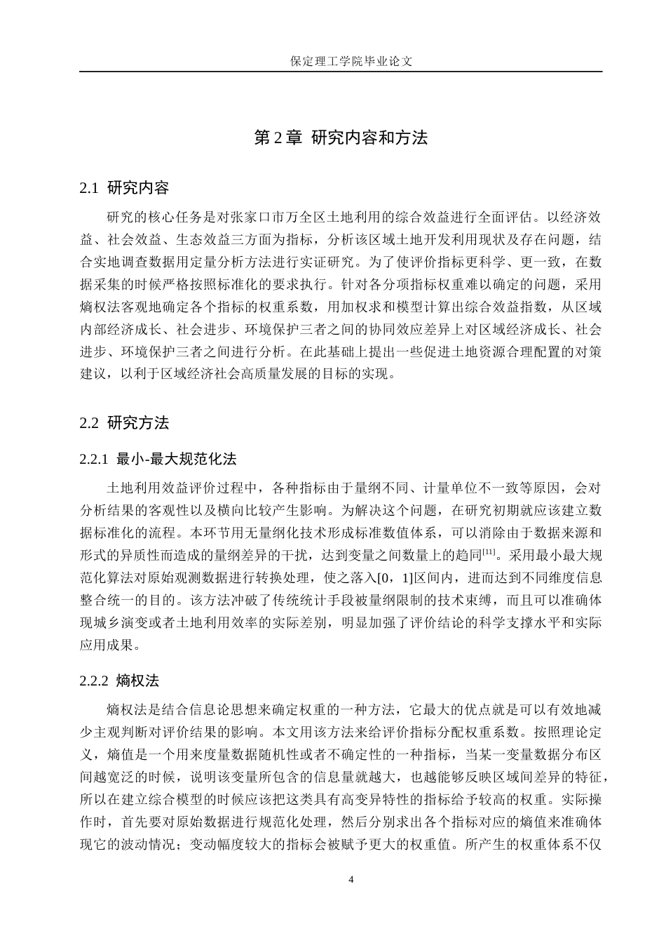 26年WH土地资源管理 张家口市万全区土地利用综合效益评价11.46-AI17.84(16757字).docx_第8页