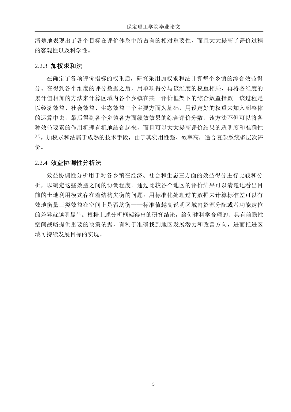 26年WH土地资源管理 张家口市万全区土地利用综合效益评价11.46-AI17.84(16757字).docx_第9页