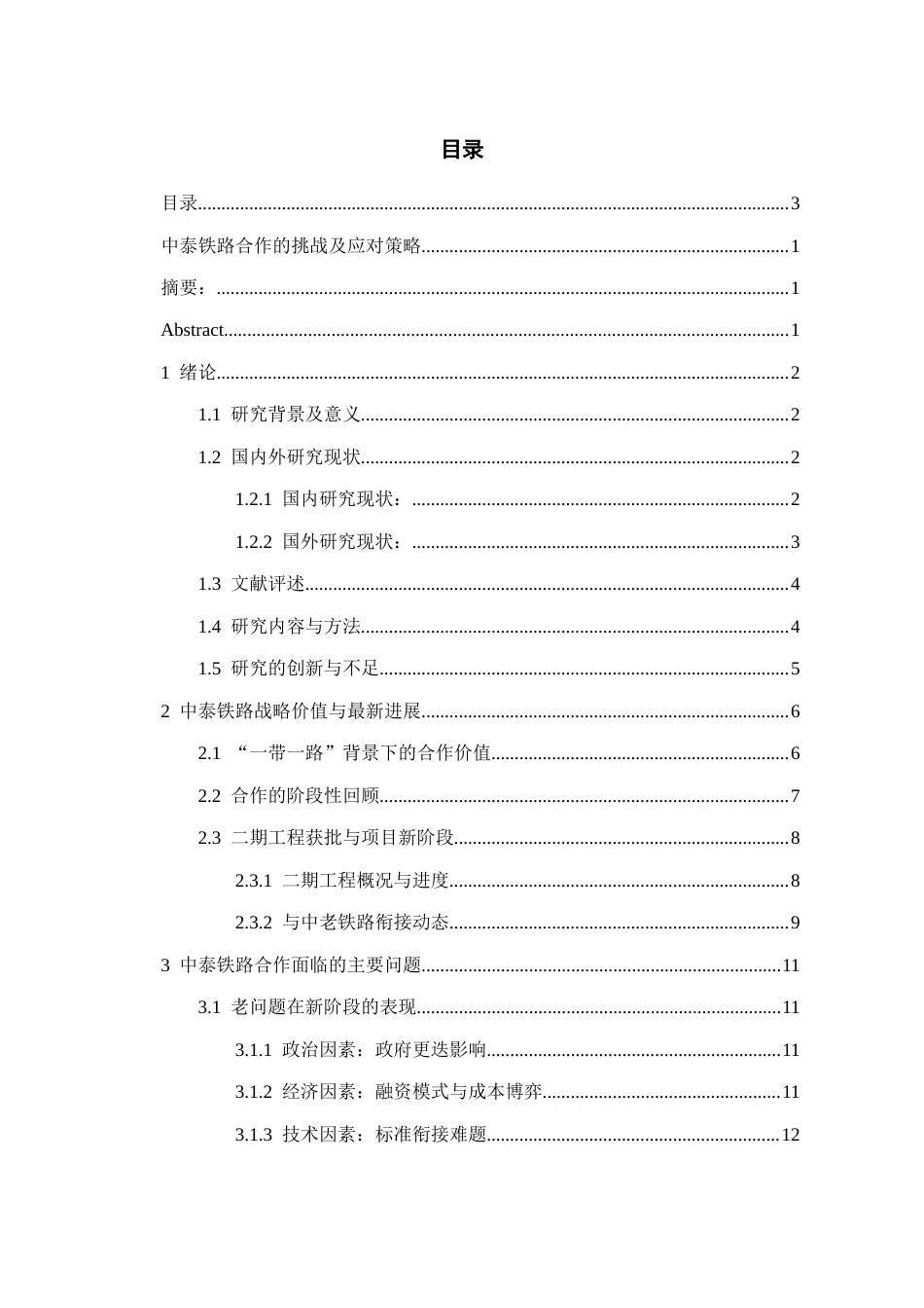 26年WH泰语 中泰铁路合作的挑战及应对策略3.02-AI6.3-约15461字符(14123字).docx_第1页