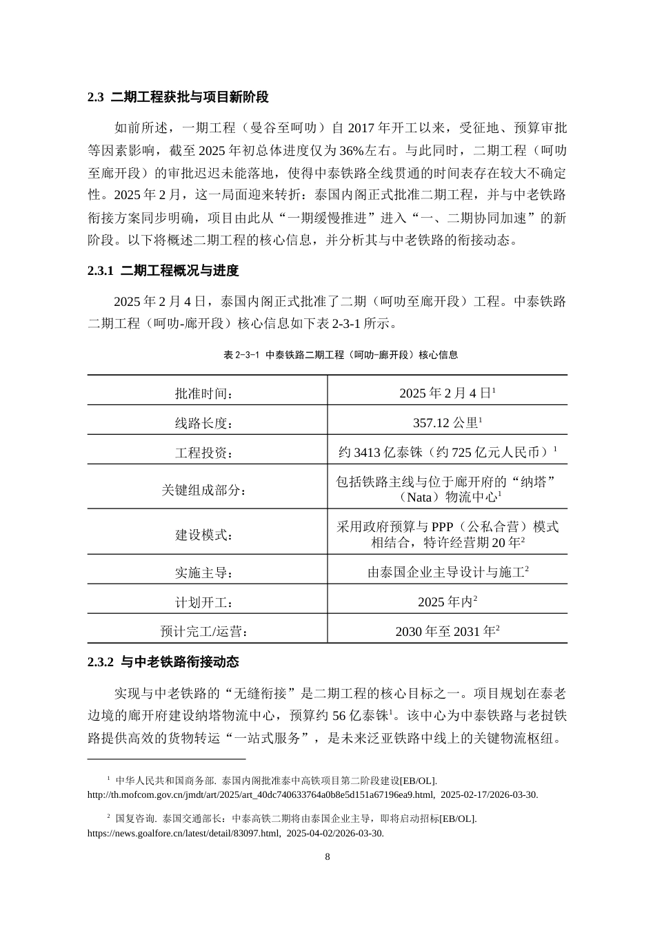 26年WH泰语 中泰铁路合作的挑战及应对策略3.02-AI6.3-约15461字符(14123字).docx_第10页