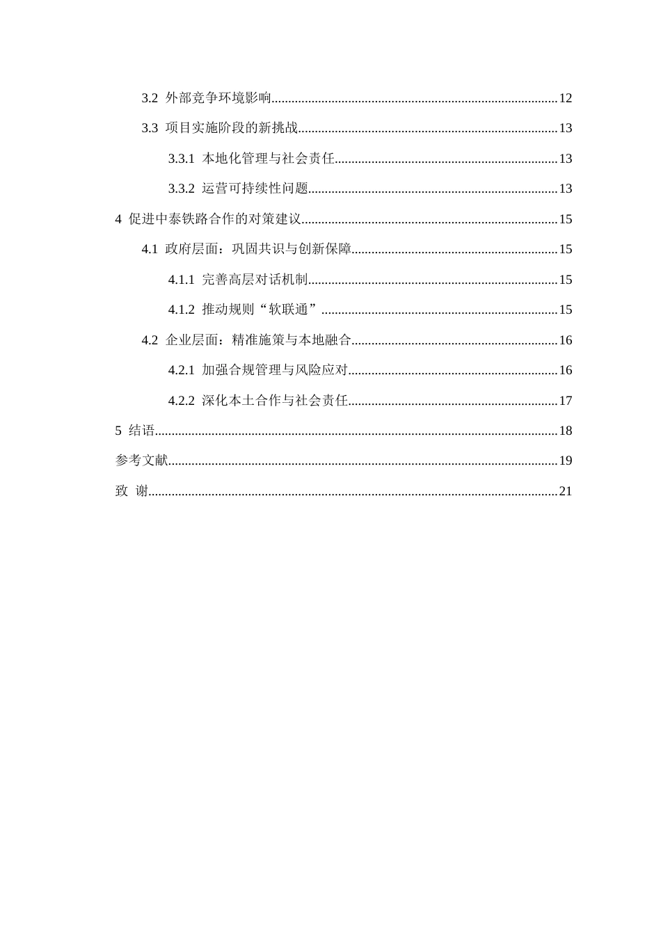 26年WH泰语 中泰铁路合作的挑战及应对策略3.02-AI6.3-约15461字符(14123字).docx_第2页