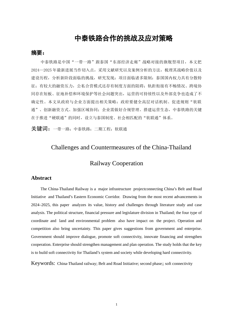 26年WH泰语 中泰铁路合作的挑战及应对策略3.02-AI6.3-约15461字符(14123字).docx_第3页