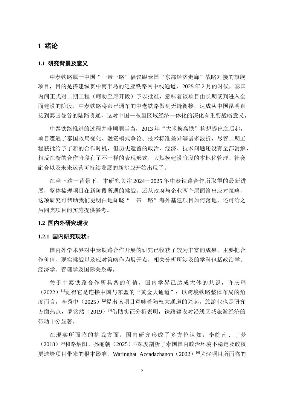 26年WH泰语 中泰铁路合作的挑战及应对策略3.02-AI6.3-约15461字符(14123字).docx_第4页