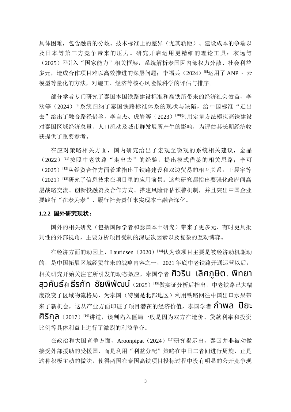 26年WH泰语 中泰铁路合作的挑战及应对策略3.02-AI6.3-约15461字符(14123字).docx_第5页