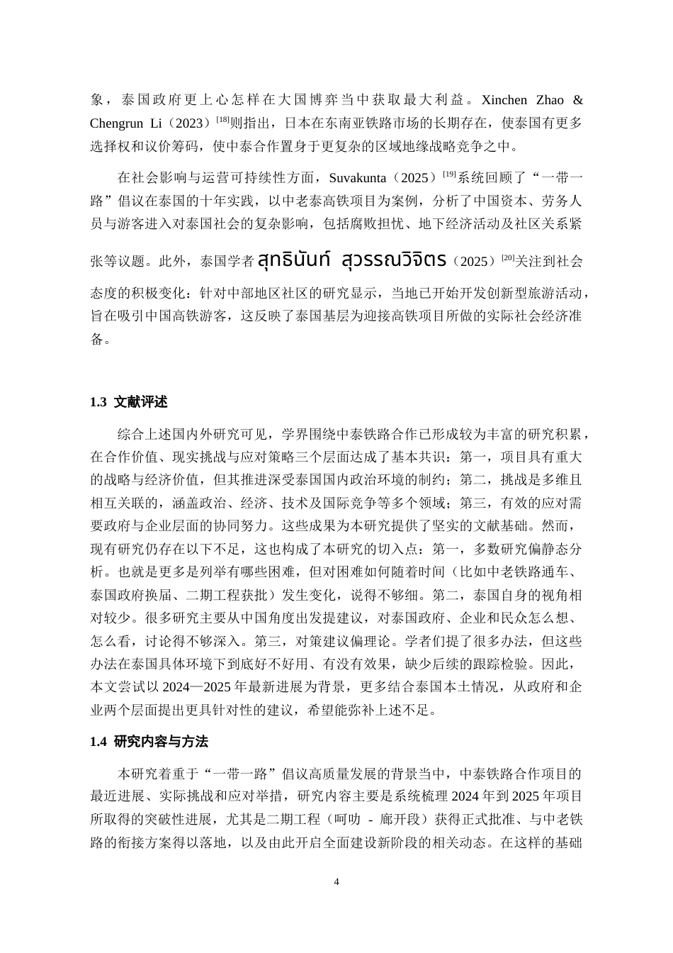 26年WH泰语 中泰铁路合作的挑战及应对策略3.02-AI6.3-约15461字符(14123字).docx_第6页