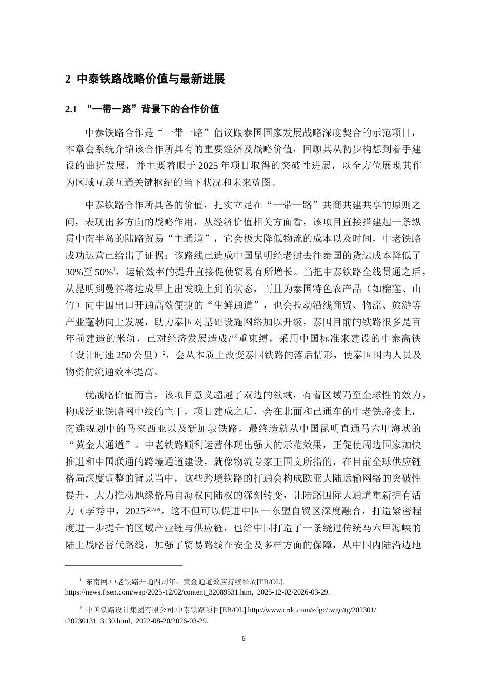 26年WH泰语 中泰铁路合作的挑战及应对策略3.02-AI6.3-约15461字符(14123字).docx_第8页