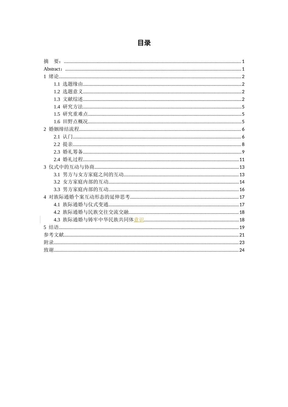 26年WH民族学 仪式与互动：对黔西南青山镇一个族际通婚案例的解读5.69-AI6.98-约17109字符(20915字).docx_第2页