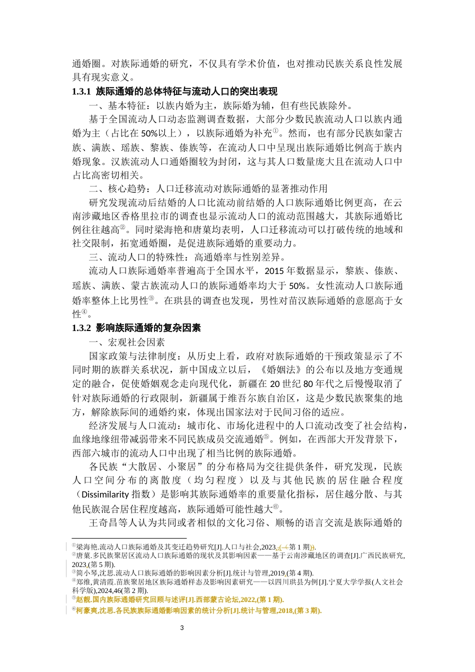 26年WH民族学 仪式与互动：对黔西南青山镇一个族际通婚案例的解读5.69-AI6.98-约17109字符(20915字).docx_第5页