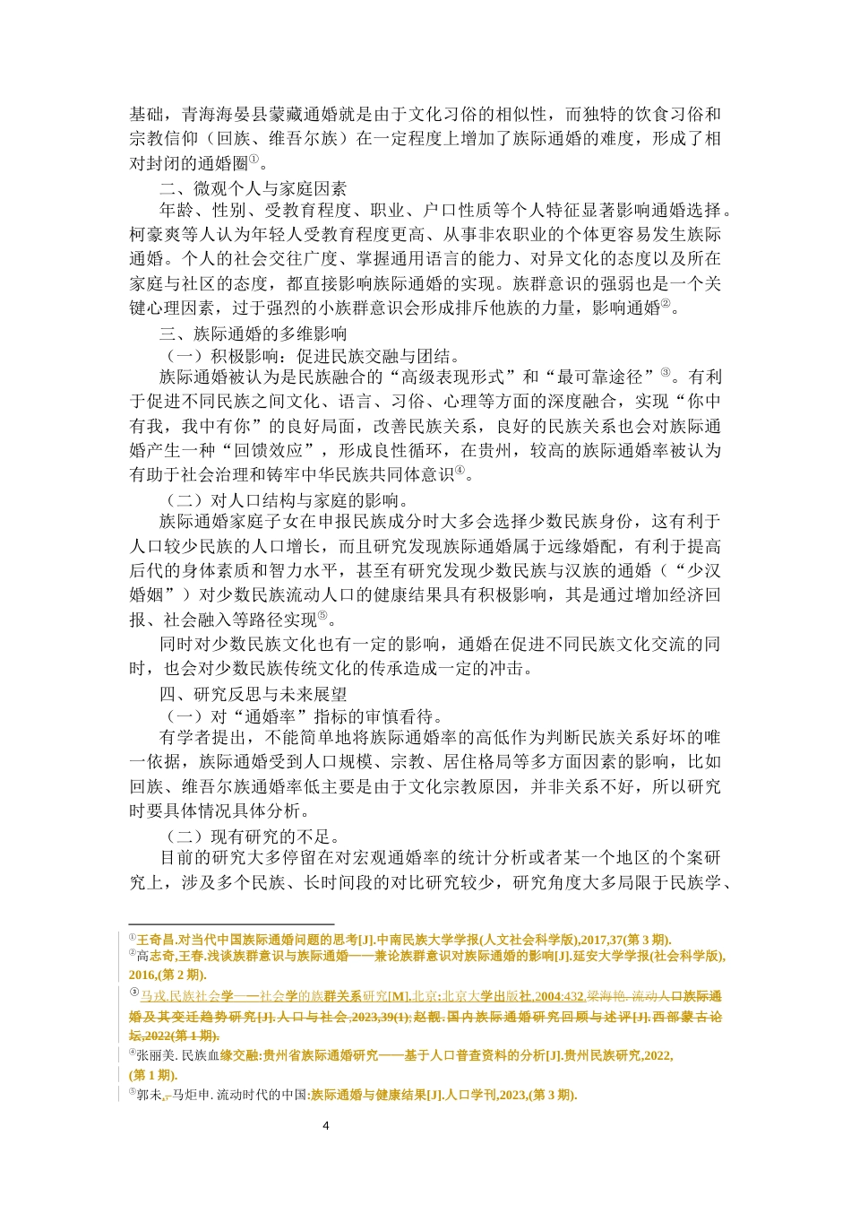 26年WH民族学 仪式与互动：对黔西南青山镇一个族际通婚案例的解读5.69-AI6.98-约17109字符(20915字).docx_第6页