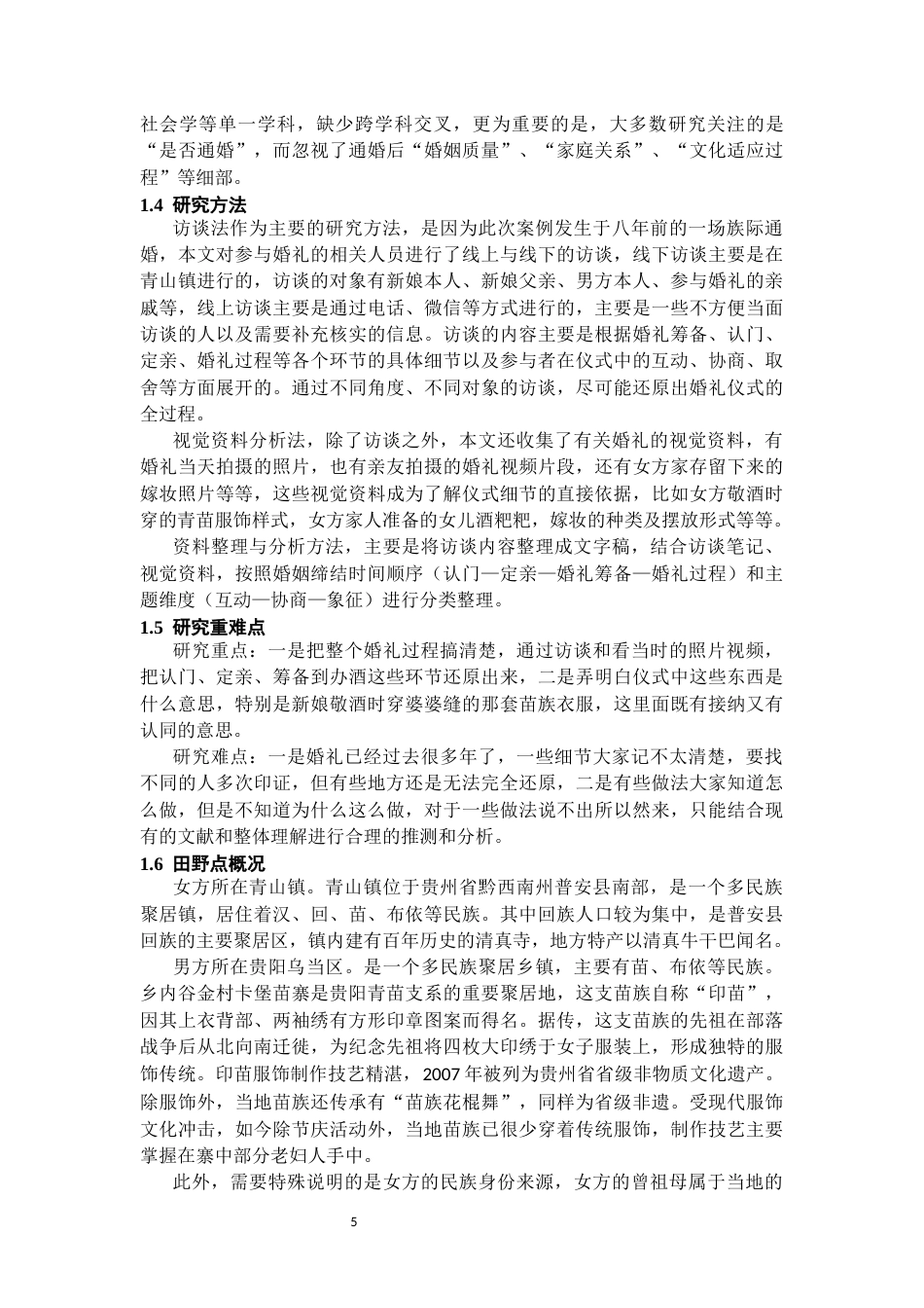 26年WH民族学 仪式与互动：对黔西南青山镇一个族际通婚案例的解读5.69-AI6.98-约17109字符(20915字).docx_第7页