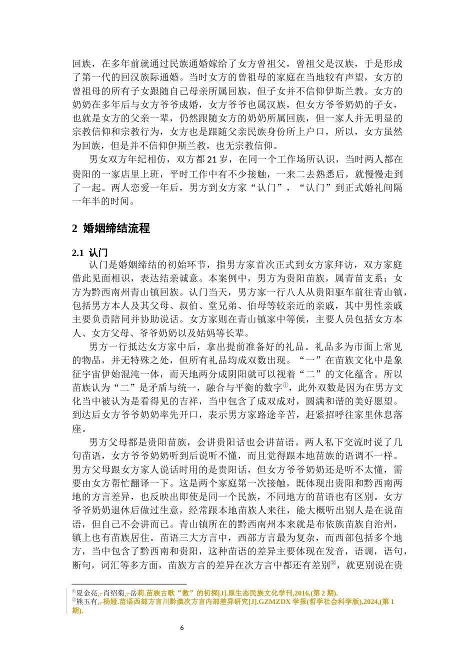 26年WH民族学 仪式与互动：对黔西南青山镇一个族际通婚案例的解读5.69-AI6.98-约17109字符(20915字).docx_第8页