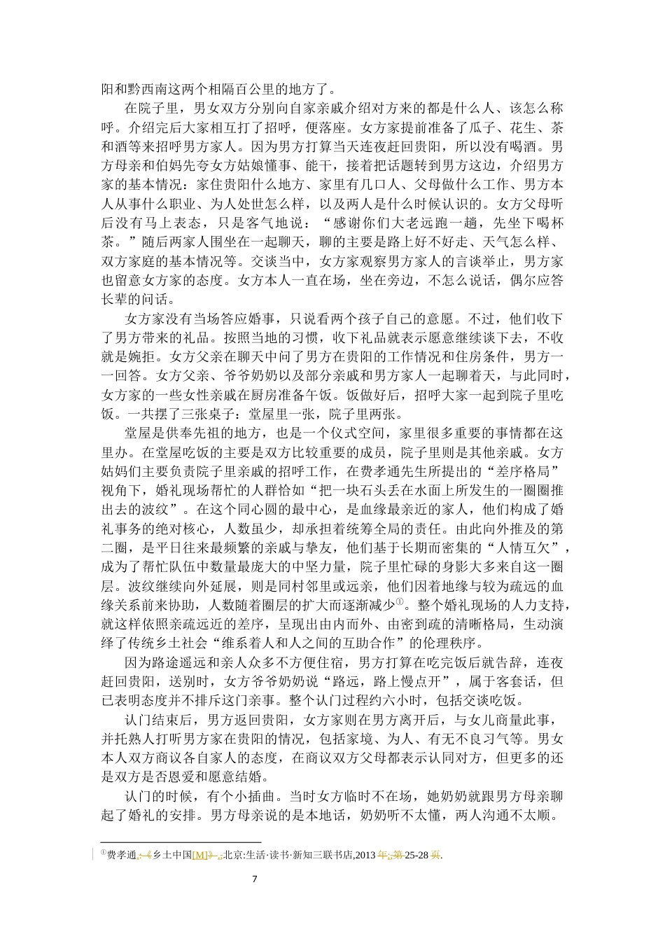 26年WH民族学 仪式与互动：对黔西南青山镇一个族际通婚案例的解读5.69-AI6.98-约17109字符(20915字).docx_第9页