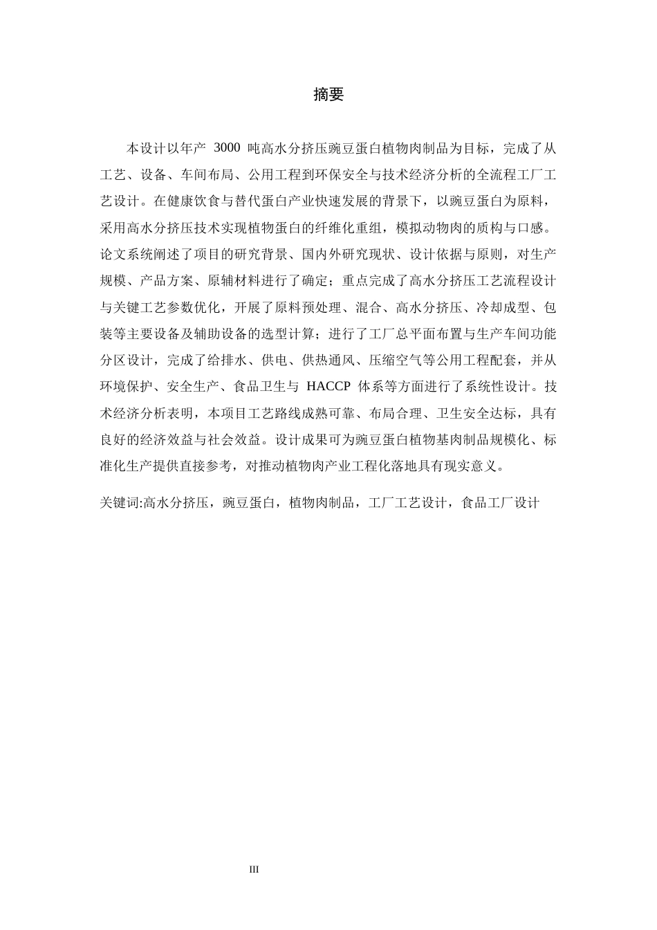 26年WH生物工程 年产3000吨高水分挤压豌豆蛋白植物肉制品工厂工艺设计3.77-AI26.62-约21682字符.docx_第1页