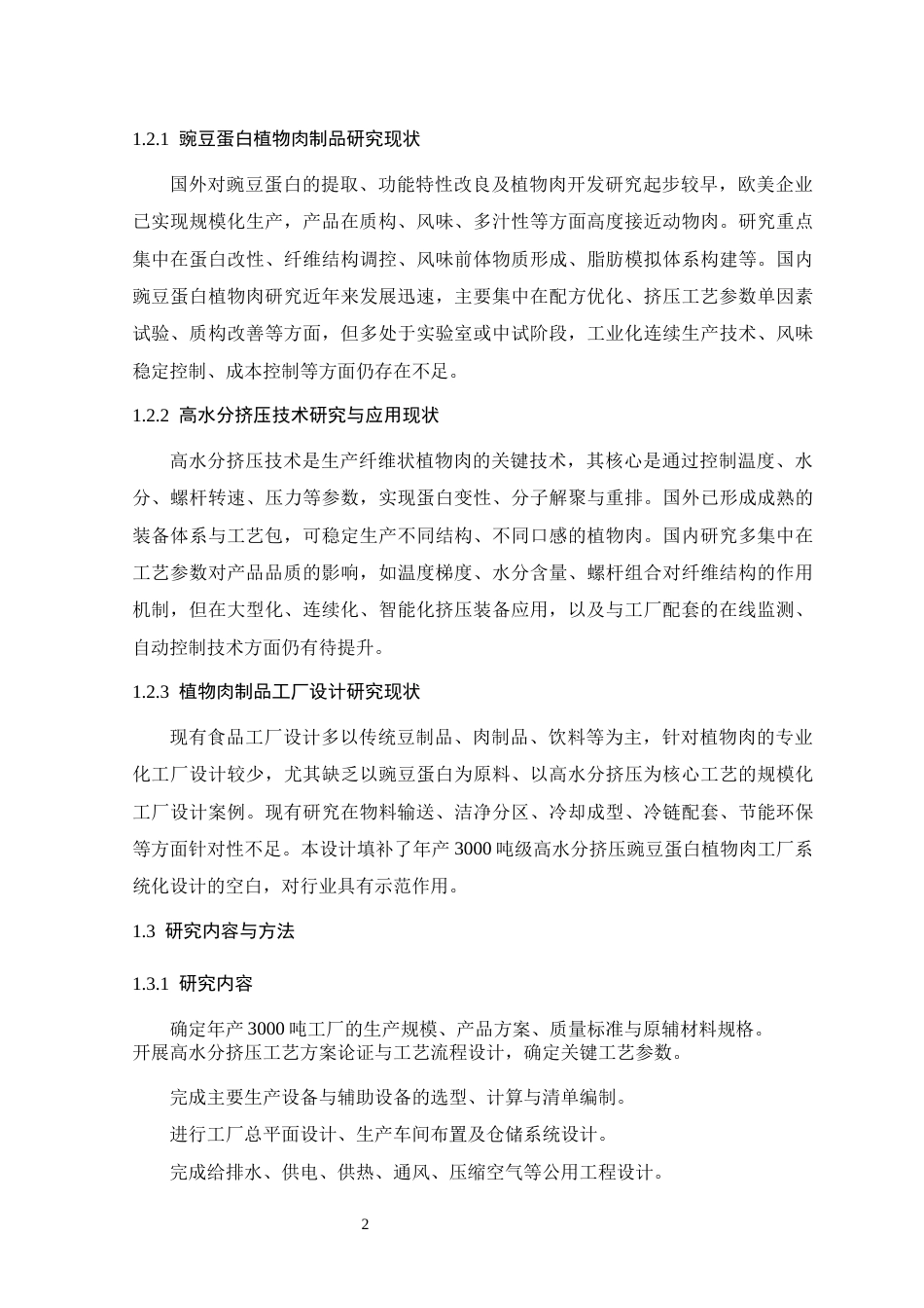 26年WH生物工程 年产3000吨高水分挤压豌豆蛋白植物肉制品工厂工艺设计3.77-AI26.62-约21682字符.docx_第10页