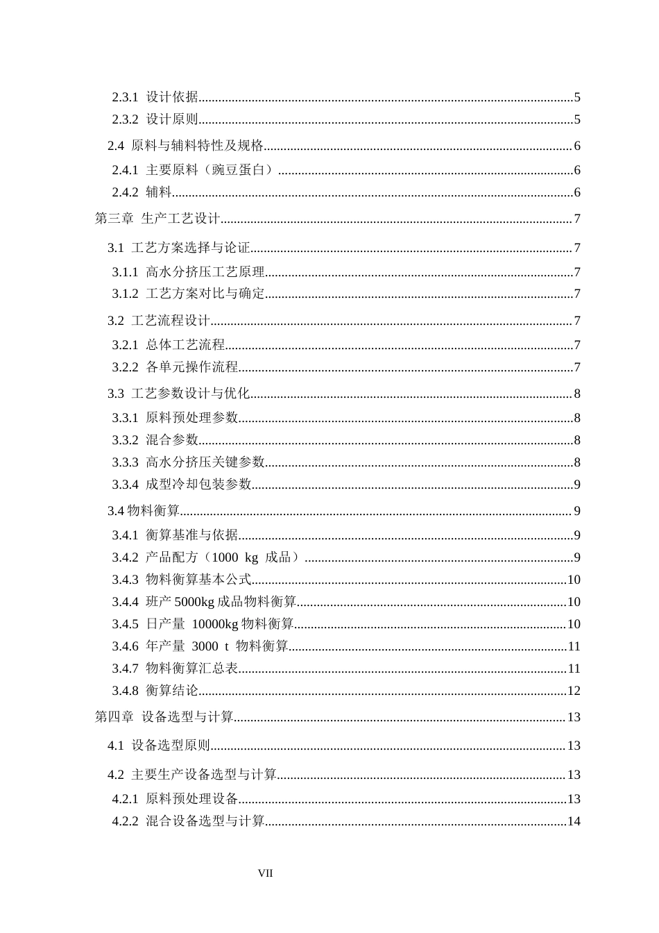 26年WH生物工程 年产3000吨高水分挤压豌豆蛋白植物肉制品工厂工艺设计3.77-AI26.62-约21682字符.docx_第5页