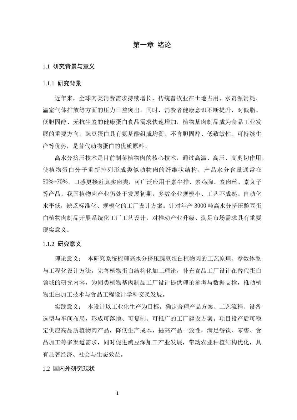 26年WH生物工程 年产3000吨高水分挤压豌豆蛋白植物肉制品工厂工艺设计3.77-AI26.62-约21682字符.docx_第9页