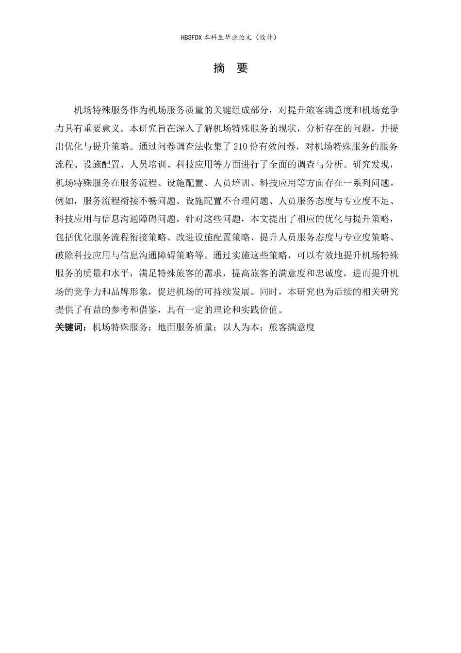 26年WH航空服务艺术与管理 地面服务人员对特殊旅客服务质量提升策略研究——以石家庄正定国际机场为例5.48-AI20.1-约14650字符.docx_第1页
