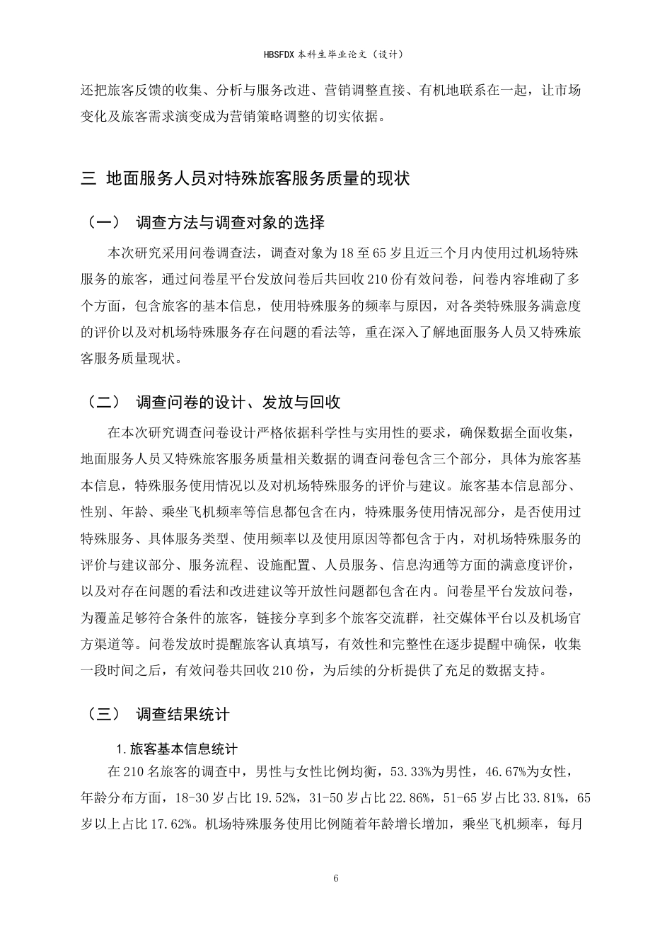 26年WH航空服务艺术与管理 地面服务人员对特殊旅客服务质量提升策略研究——以石家庄正定国际机场为例5.48-AI20.1-约14650字符.docx_第10页