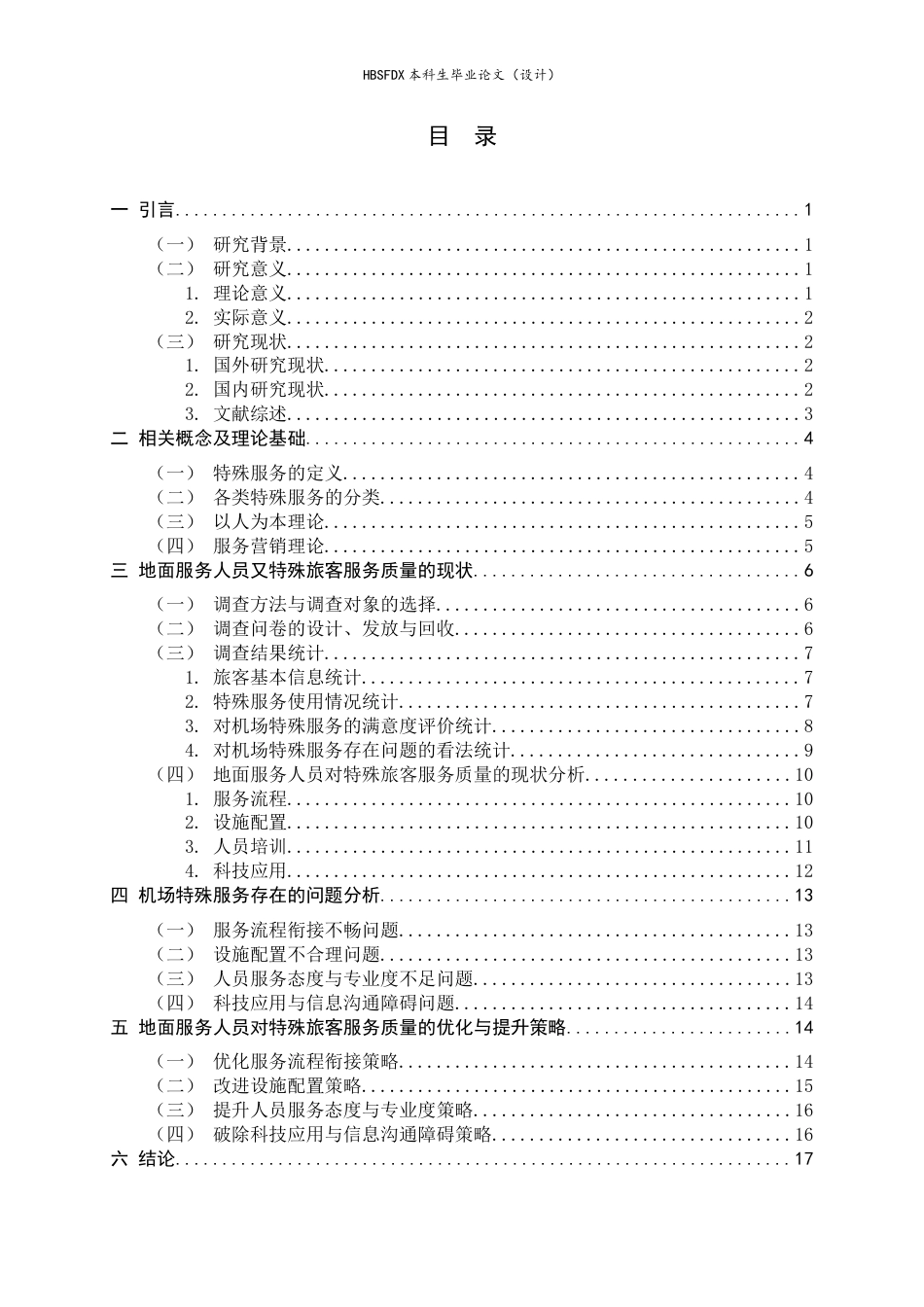 26年WH航空服务艺术与管理 地面服务人员对特殊旅客服务质量提升策略研究——以石家庄正定国际机场为例5.48-AI20.1-约14650字符.docx_第3页