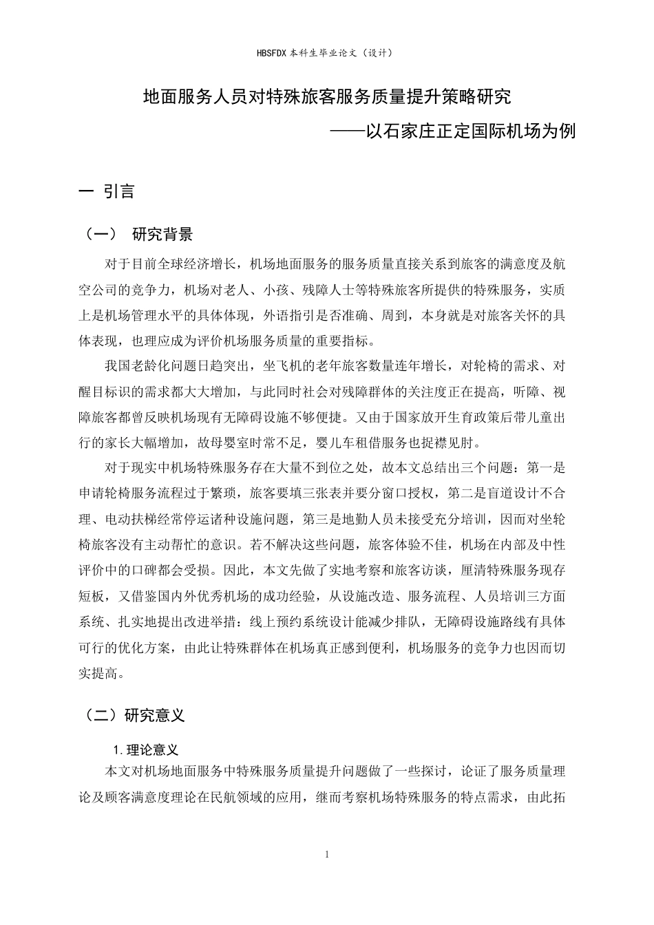 26年WH航空服务艺术与管理 地面服务人员对特殊旅客服务质量提升策略研究——以石家庄正定国际机场为例5.48-AI20.1-约14650字符.docx_第5页