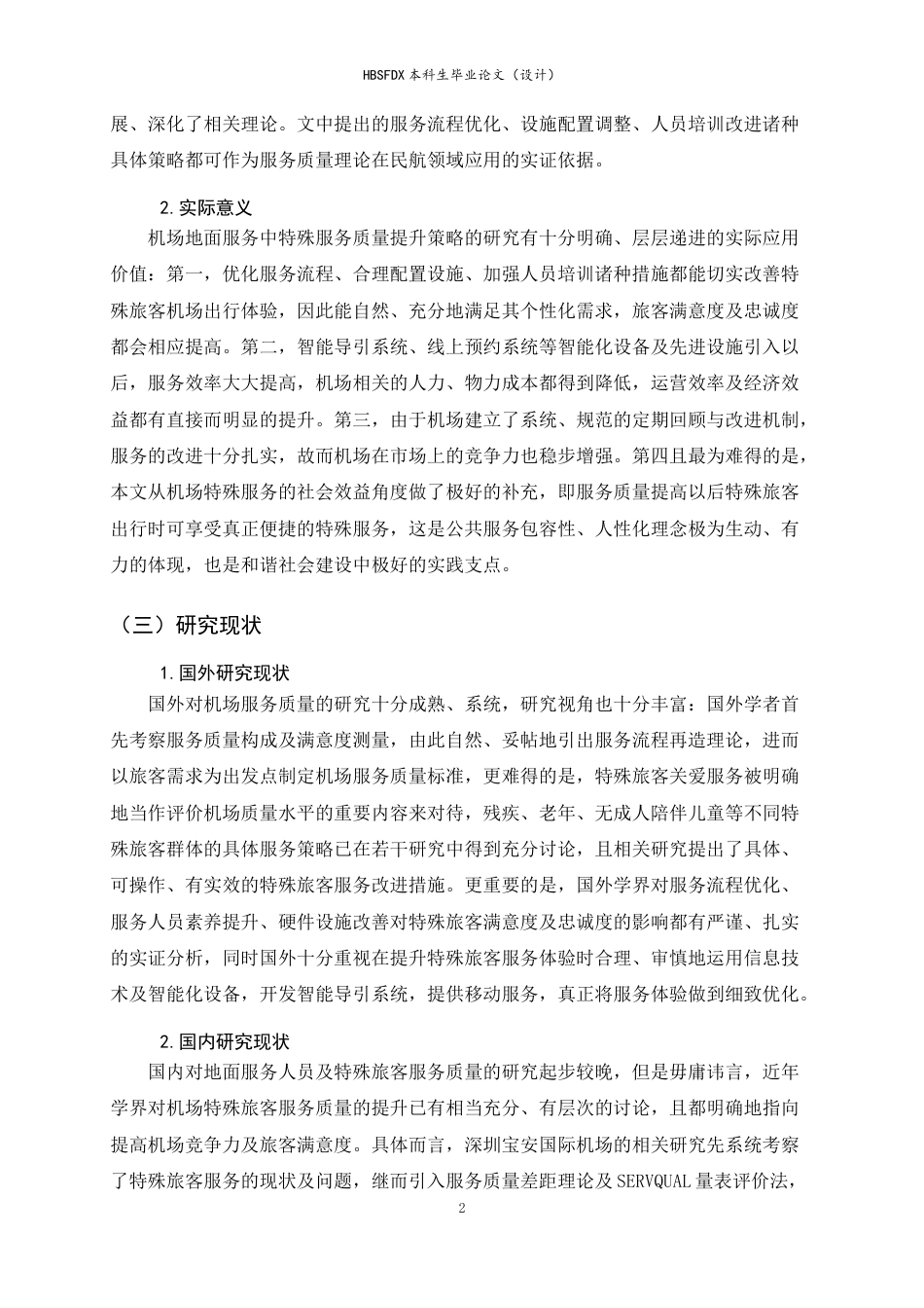 26年WH航空服务艺术与管理 地面服务人员对特殊旅客服务质量提升策略研究——以石家庄正定国际机场为例5.48-AI20.1-约14650字符.docx_第6页