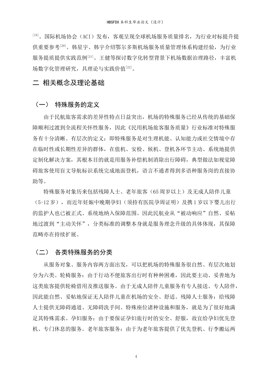 26年WH航空服务艺术与管理 地面服务人员对特殊旅客服务质量提升策略研究——以石家庄正定国际机场为例5.48-AI20.1-约14650字符.docx_第8页