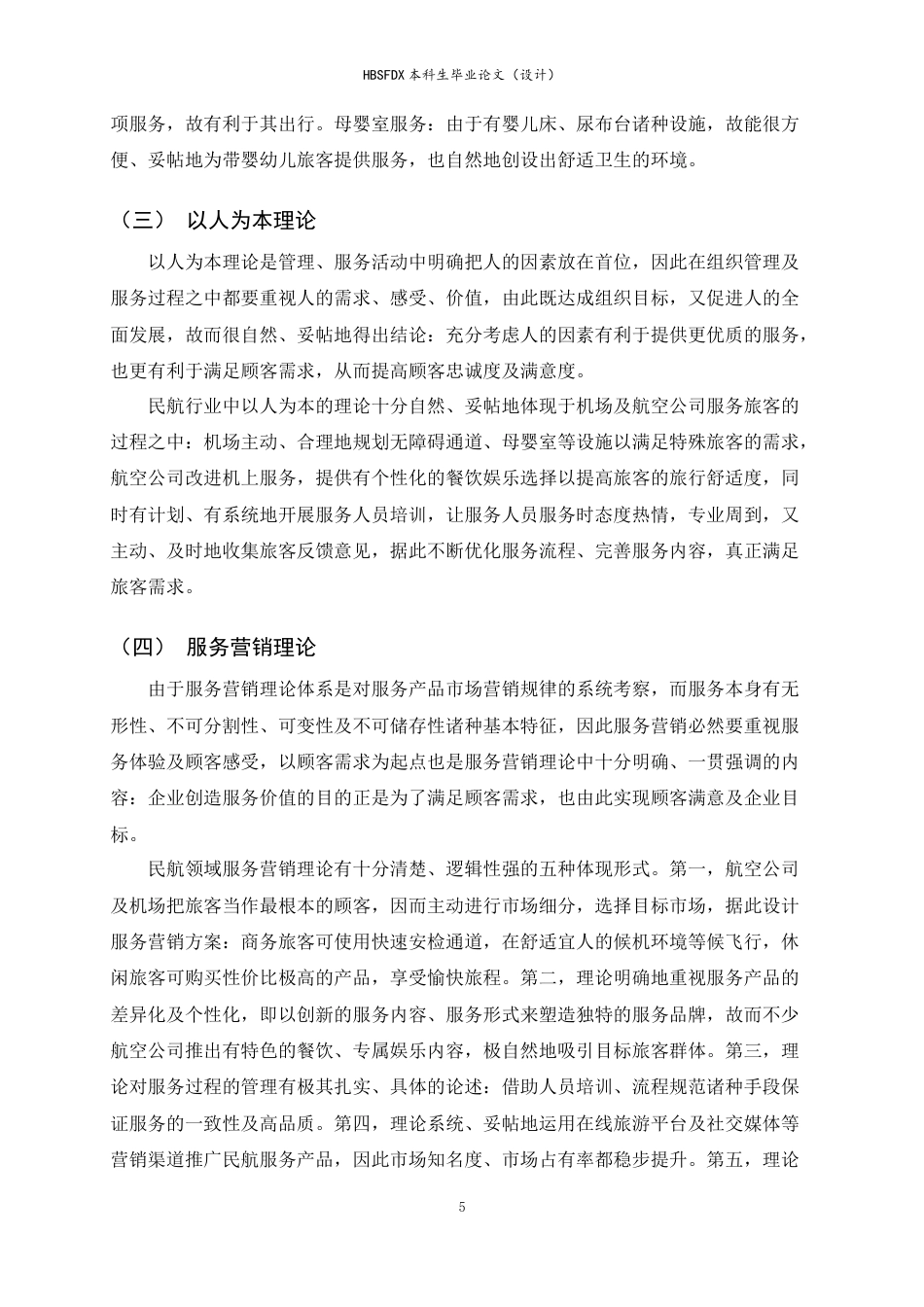 26年WH航空服务艺术与管理 地面服务人员对特殊旅客服务质量提升策略研究——以石家庄正定国际机场为例5.48-AI20.1-约14650字符.docx_第9页