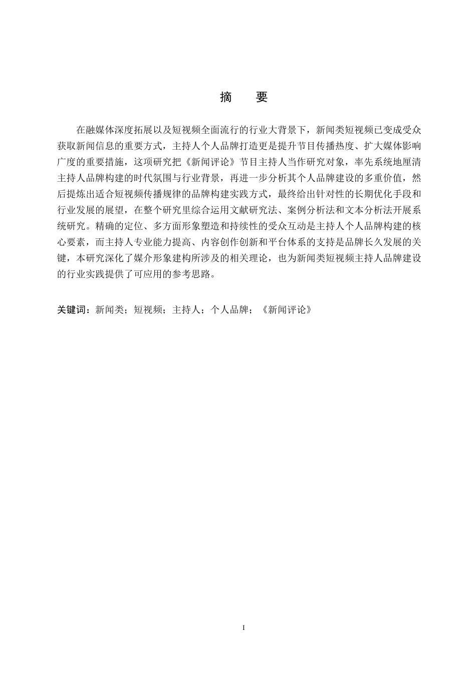 26年WH播音与主持艺术 新闻类短视频《新闻评论》中主持人个人品牌构建探究13.04-AI5.09(18389字).docx_第1页