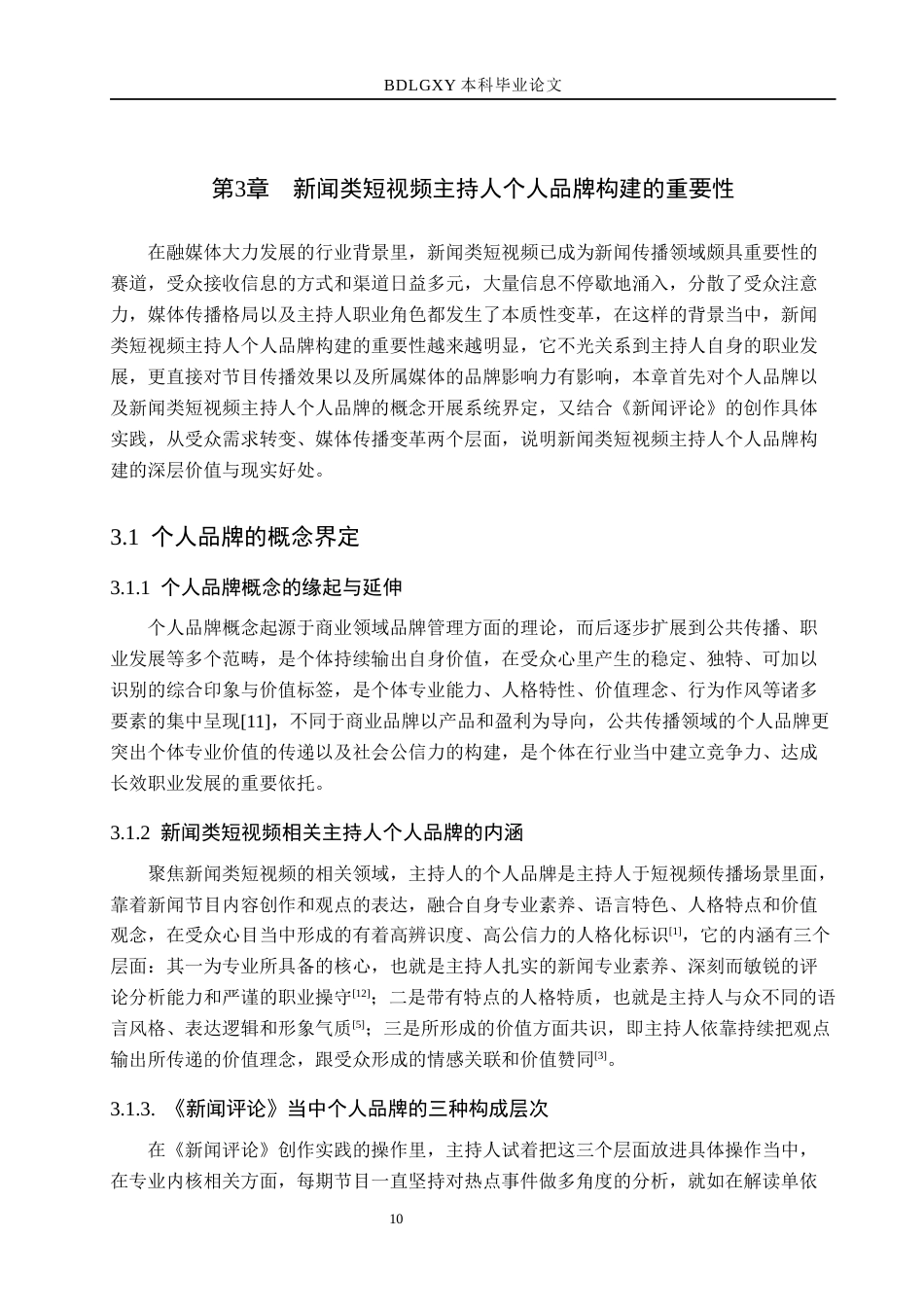 26年WH播音与主持艺术 新闻类短视频《新闻评论》中主持人个人品牌构建探究13.04-AI5.09(18389字).docx_第10页