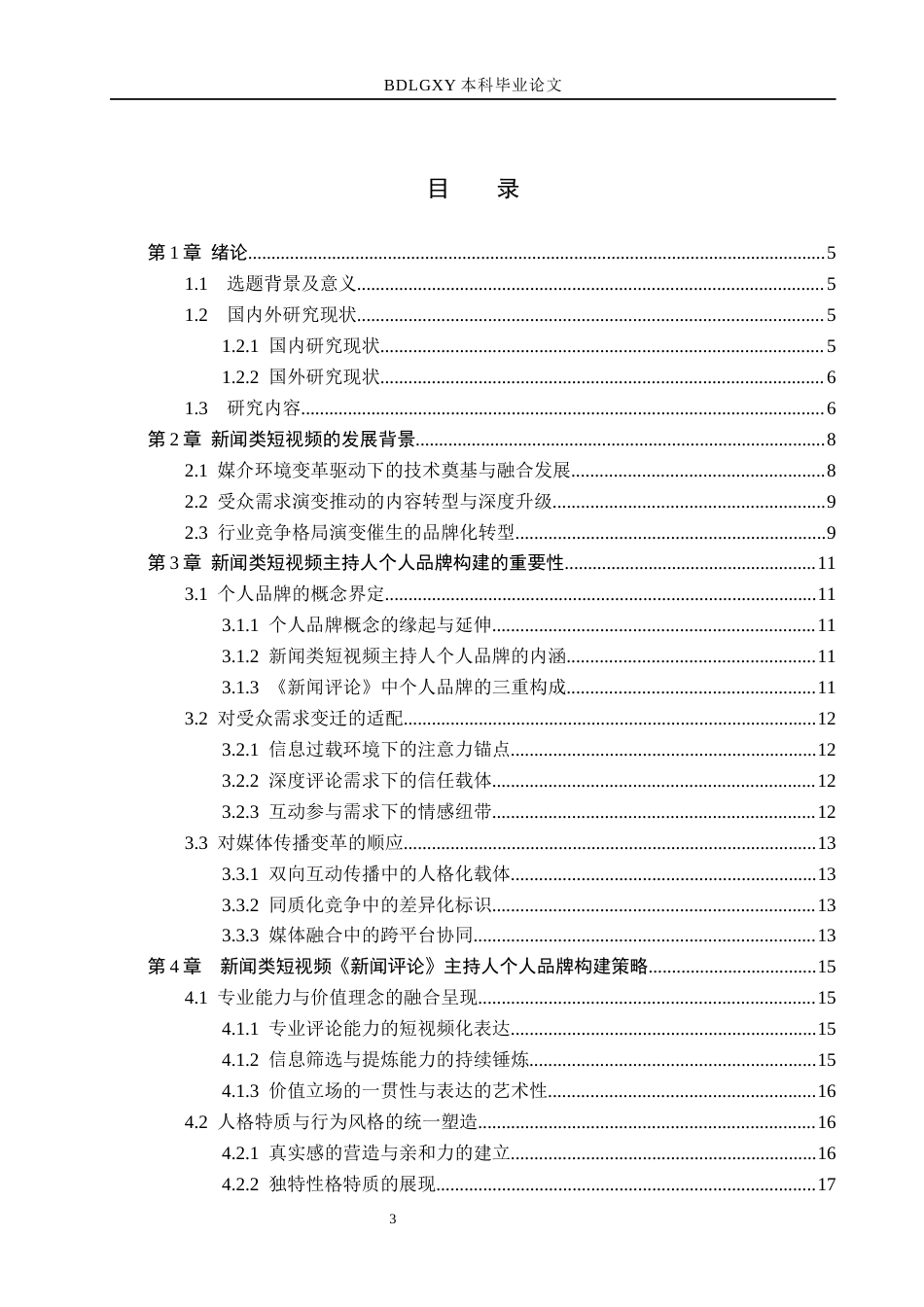 26年WH播音与主持艺术 新闻类短视频《新闻评论》中主持人个人品牌构建探究13.04-AI5.09(18389字).docx_第3页