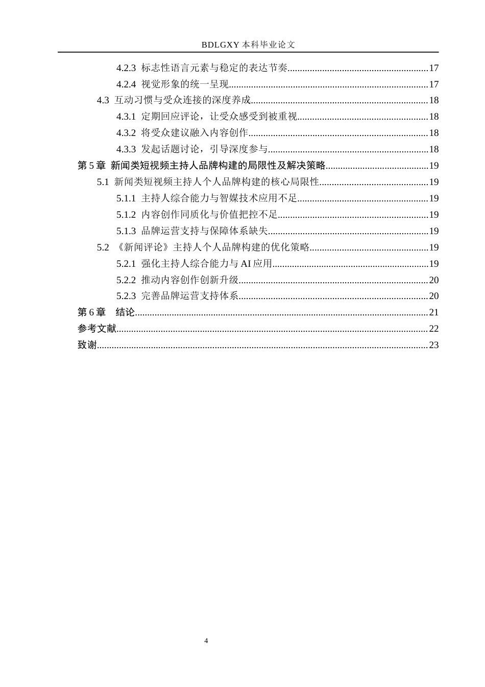 26年WH播音与主持艺术 新闻类短视频《新闻评论》中主持人个人品牌构建探究13.04-AI5.09(18389字).docx_第4页
