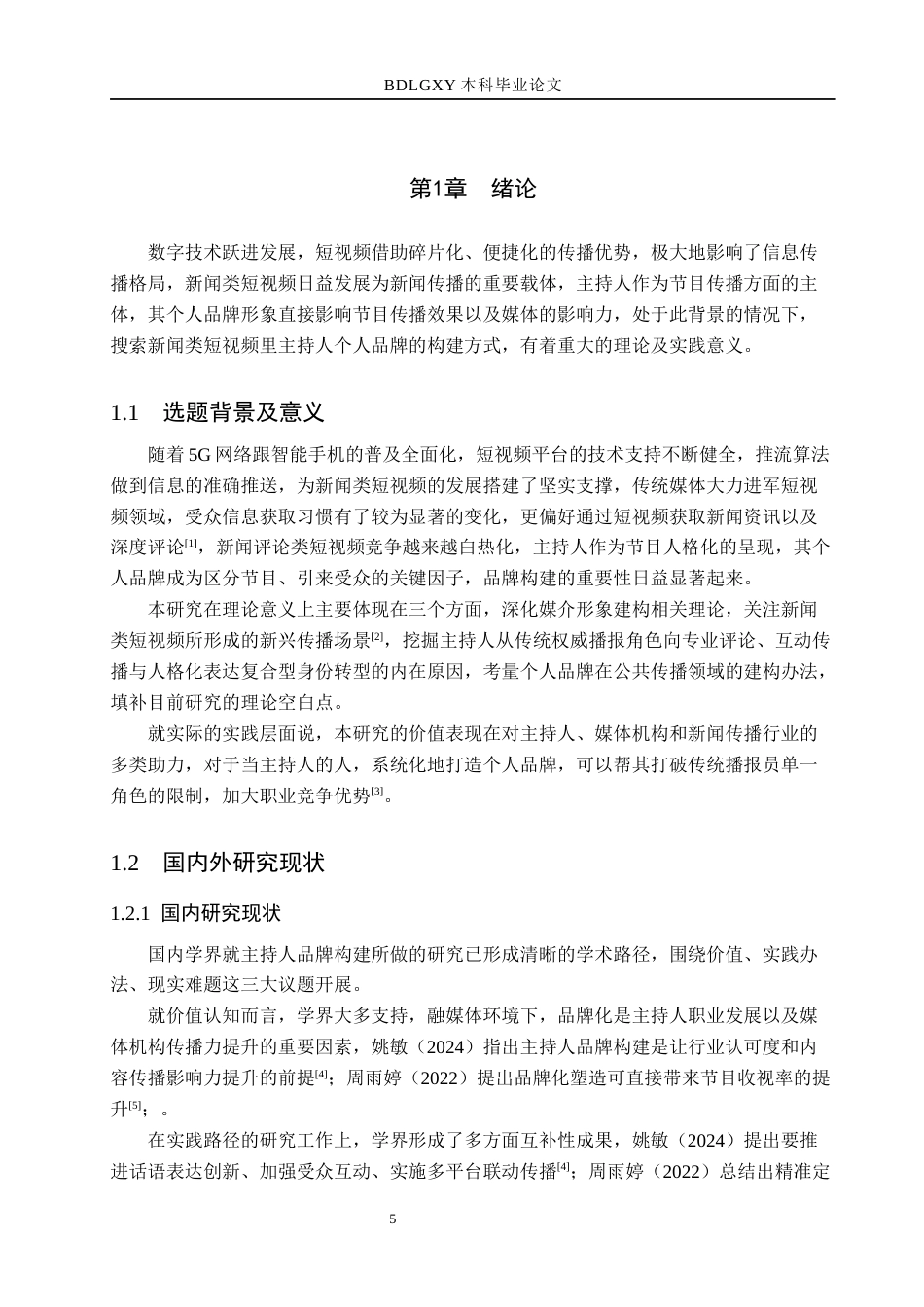 26年WH播音与主持艺术 新闻类短视频《新闻评论》中主持人个人品牌构建探究13.04-AI5.09(18389字).docx_第5页