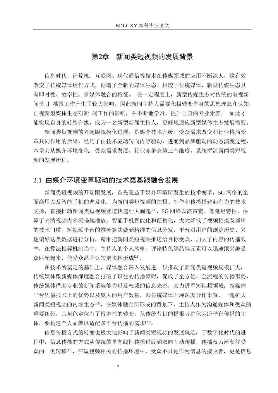 26年WH播音与主持艺术 新闻类短视频《新闻评论》中主持人个人品牌构建探究13.04-AI5.09(18389字).docx_第7页