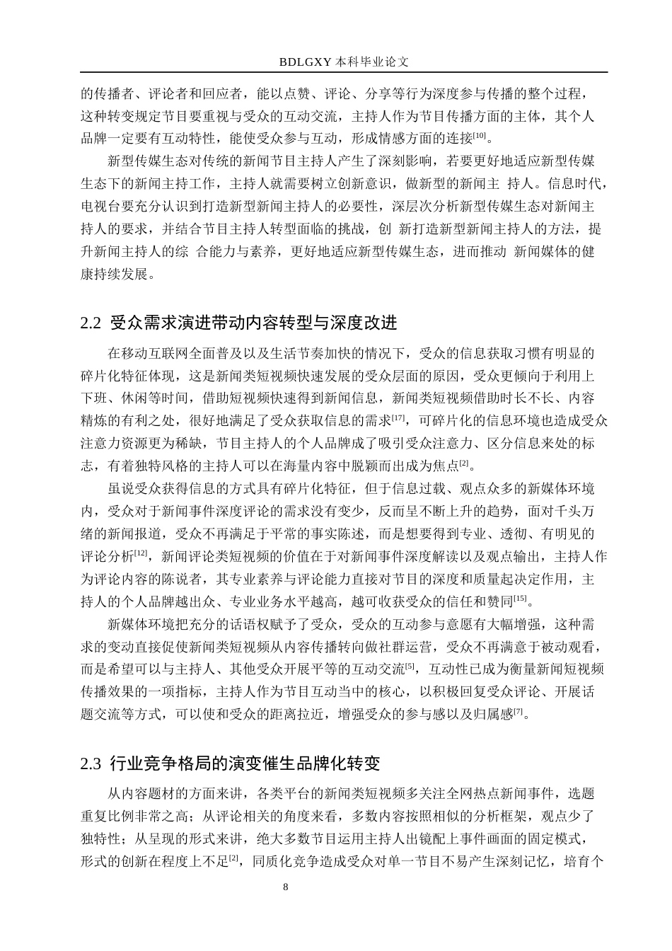 26年WH播音与主持艺术 新闻类短视频《新闻评论》中主持人个人品牌构建探究13.04-AI5.09(18389字).docx_第8页