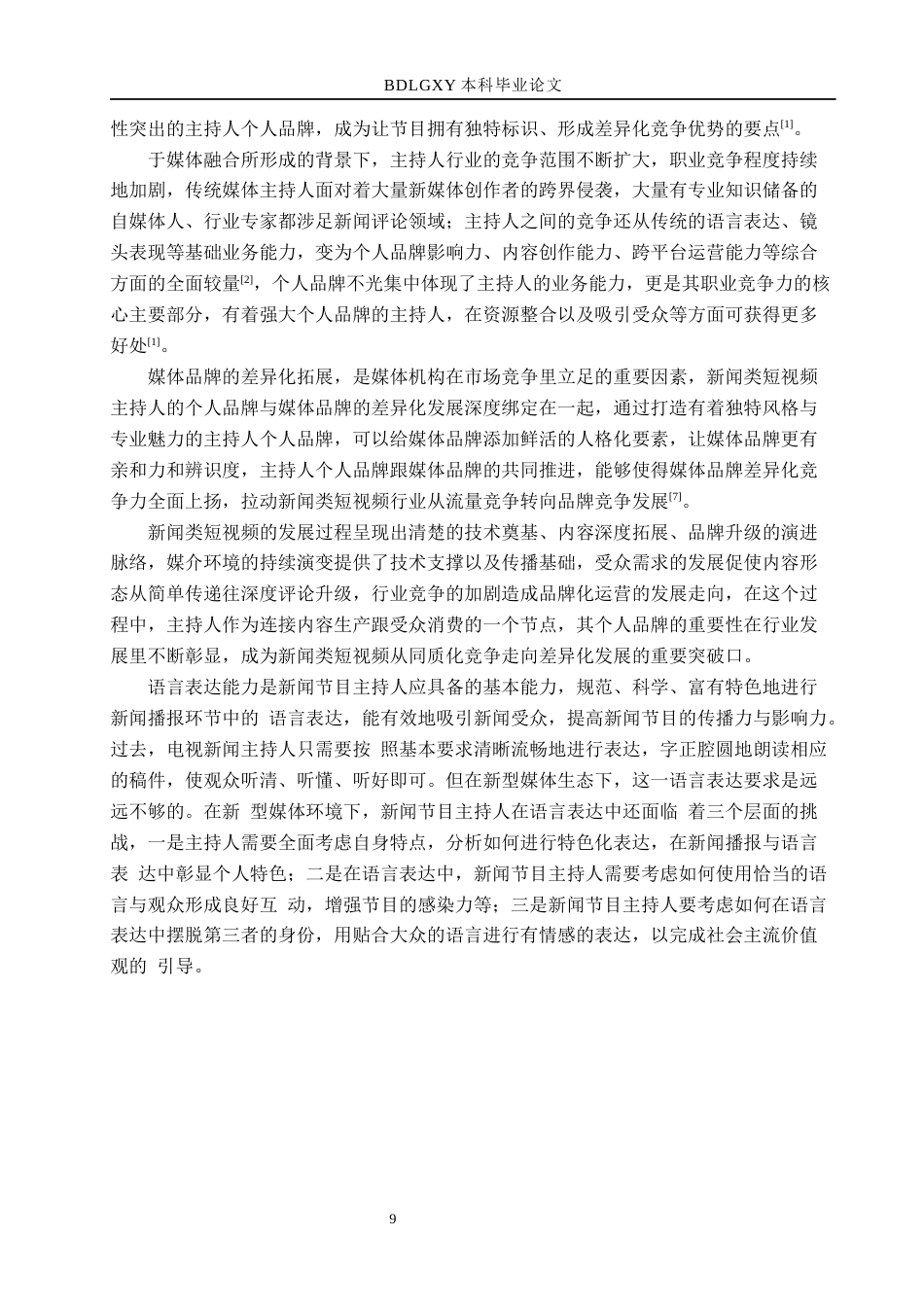 26年WH播音与主持艺术 新闻类短视频《新闻评论》中主持人个人品牌构建探究13.04-AI5.09(18389字).docx_第9页