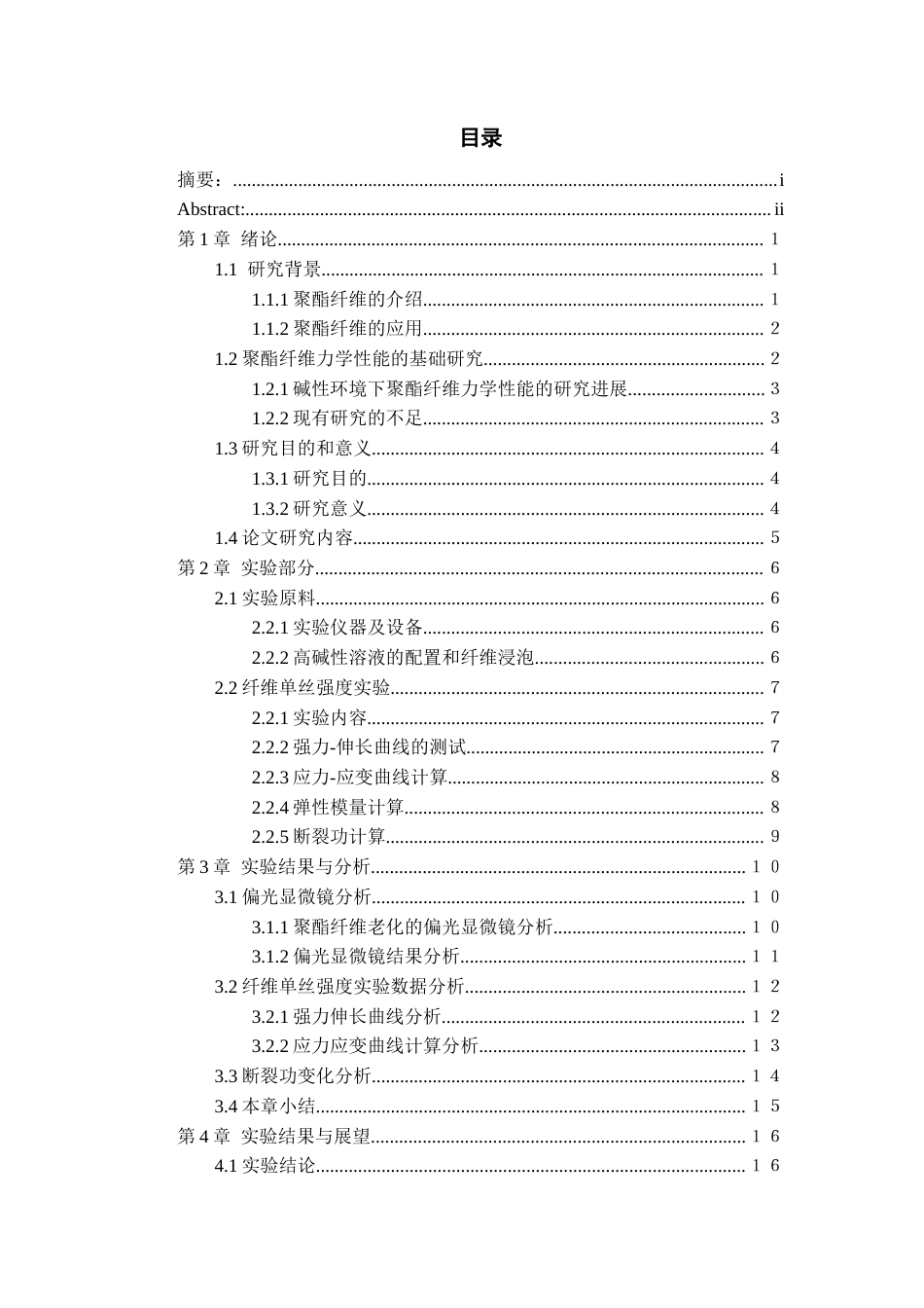 26年WH材料科学与工程 高碱性环境中聚酯纤维短期力学性能变化研究3.93-AI0.45-约15270字符(13979字).docx_第1页