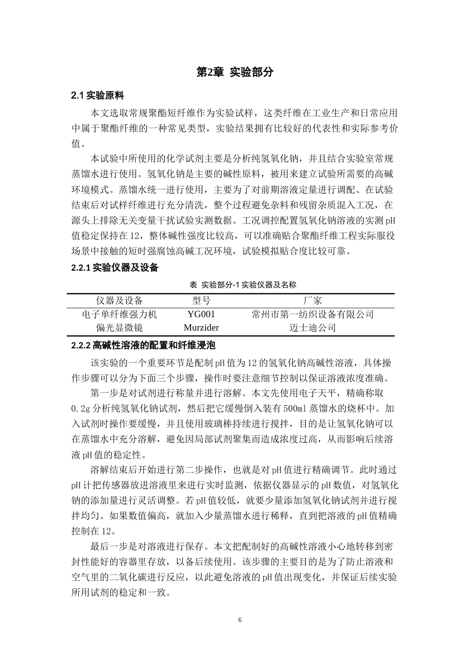 26年WH材料科学与工程 高碱性环境中聚酯纤维短期力学性能变化研究3.93-AI0.45-约15270字符(13979字).docx_第10页