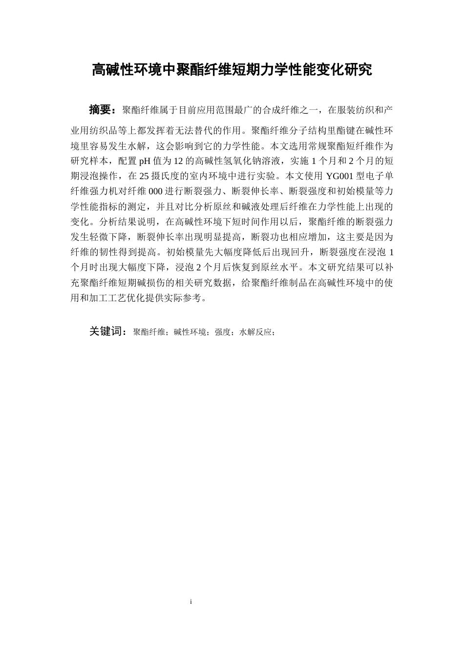 26年WH材料科学与工程 高碱性环境中聚酯纤维短期力学性能变化研究3.93-AI0.45-约15270字符(13979字).docx_第3页