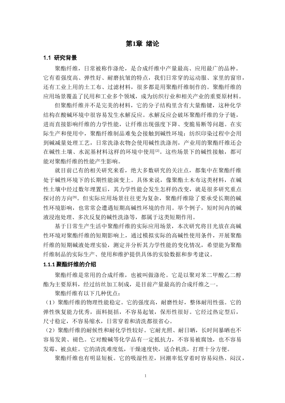 26年WH材料科学与工程 高碱性环境中聚酯纤维短期力学性能变化研究3.93-AI0.45-约15270字符(13979字).docx_第5页