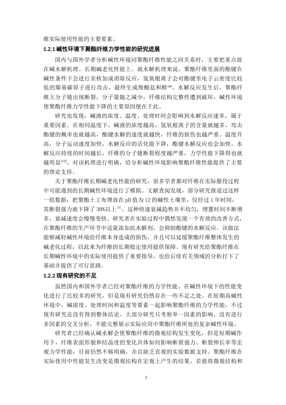 26年WH材料科学与工程 高碱性环境中聚酯纤维短期力学性能变化研究3.93-AI0.45-约15270字符(13979字).docx_第7页
