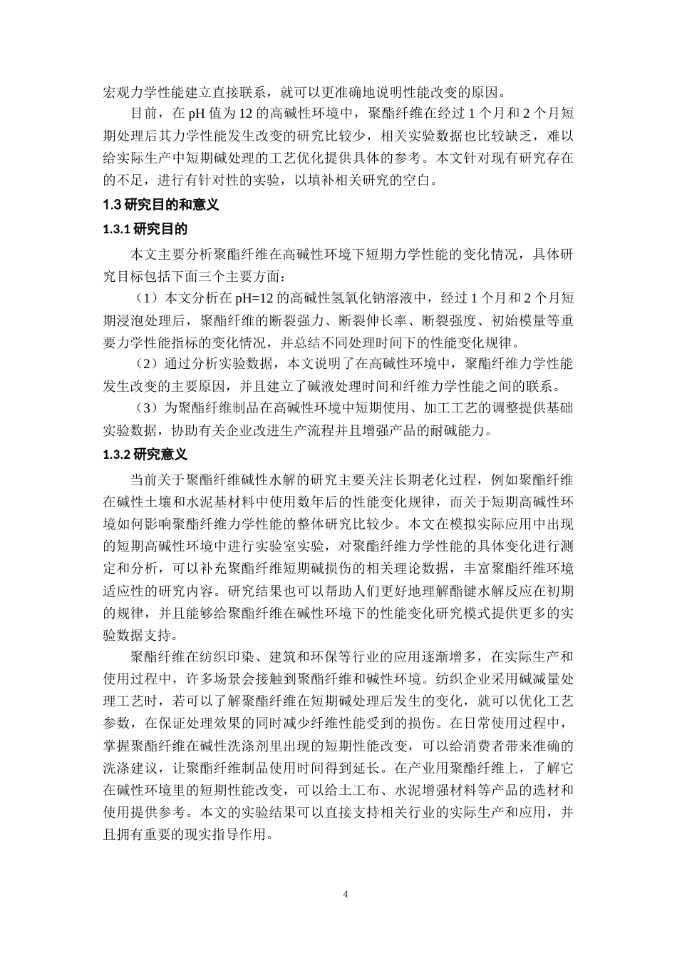 26年WH材料科学与工程 高碱性环境中聚酯纤维短期力学性能变化研究3.93-AI0.45-约15270字符(13979字).docx_第8页
