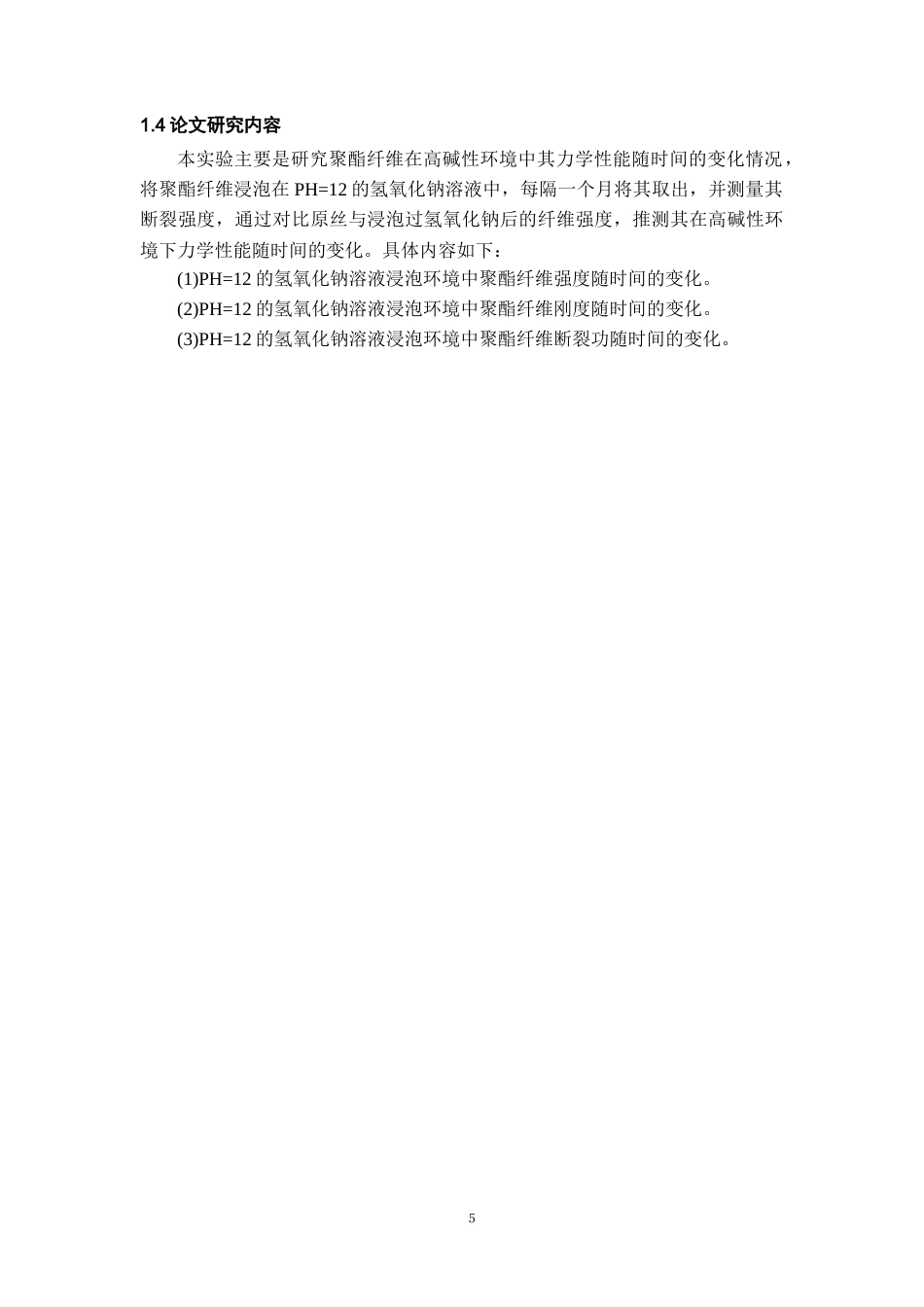26年WH材料科学与工程 高碱性环境中聚酯纤维短期力学性能变化研究3.93-AI0.45-约15270字符(13979字).docx_第9页