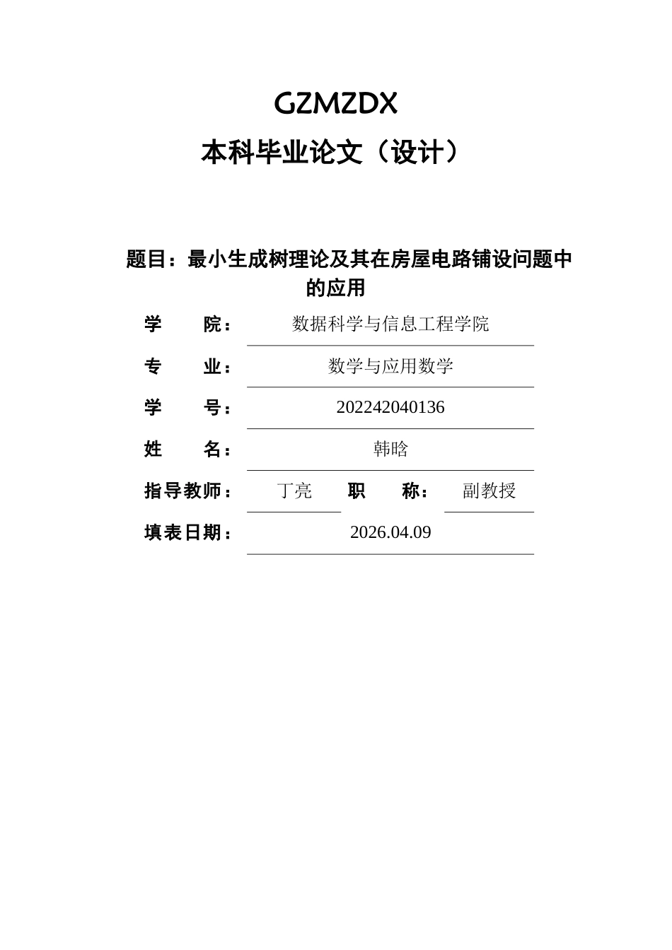 26年WH数学与应用数学 最小生成树理论及其在房屋电路铺设问题中的应用7.47-AI17.47_1-约14167字符(12202字).docx_第1页